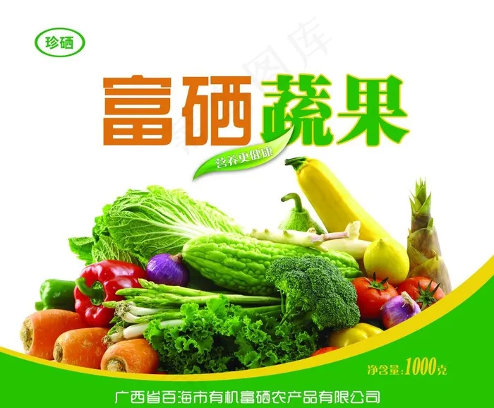 富硒蔬果图片psd模版下载