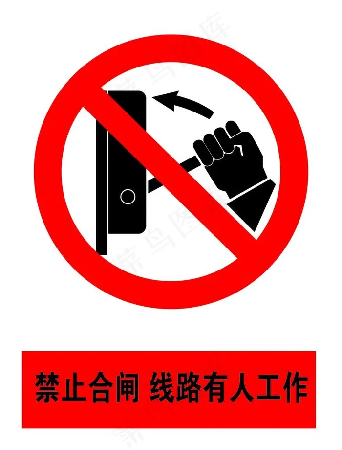 禁止合闸线路有人工作图片psd模版下载