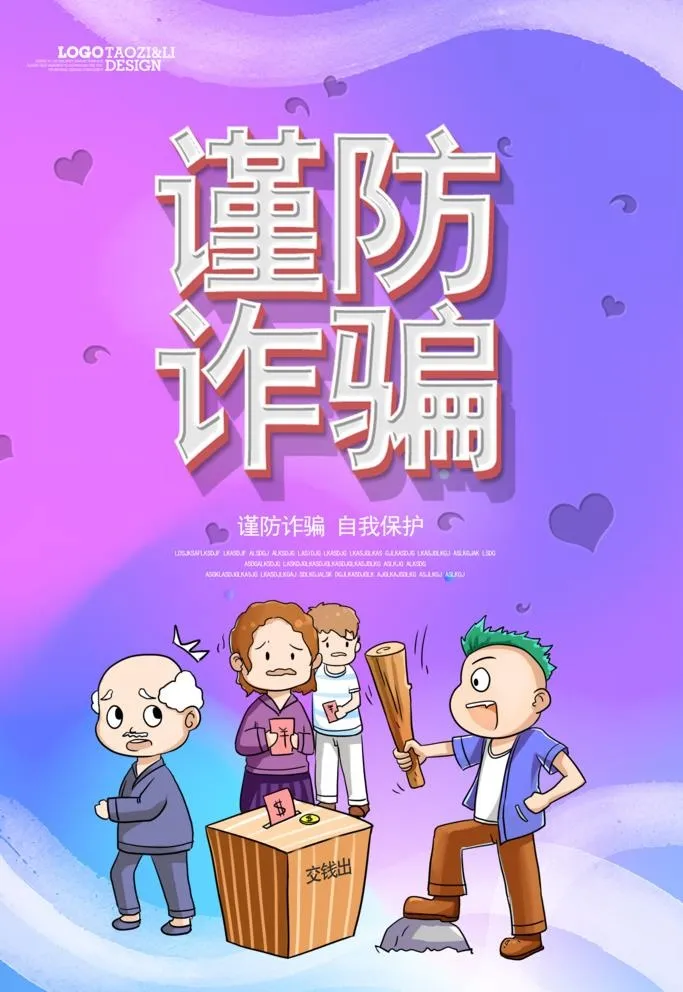 谨防诈骗图片