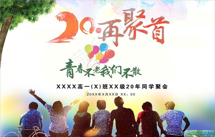 20年同学聚会图片psd模版下载