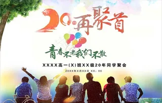 20年同学聚会图片