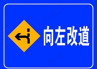 改道提示图片