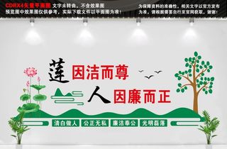 廉政文化墙 清正廉明 廉洁文化图片