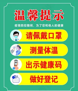 厂区门口疫情防护展板温馨提示图片