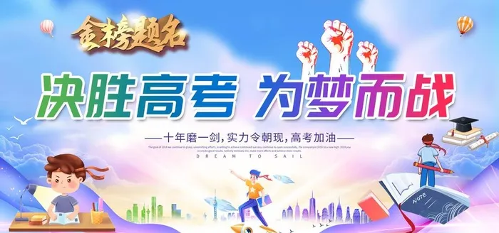 决胜高考图片(6000x3000)psd模版下载
