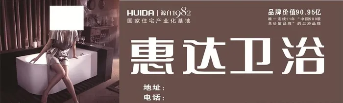 惠达卫浴户外广告图片cdr矢量模版下载