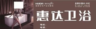 惠达卫浴户外广告图片