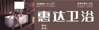 惠达卫浴户外广告图片