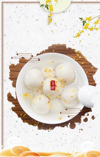 元宵节海报 图片