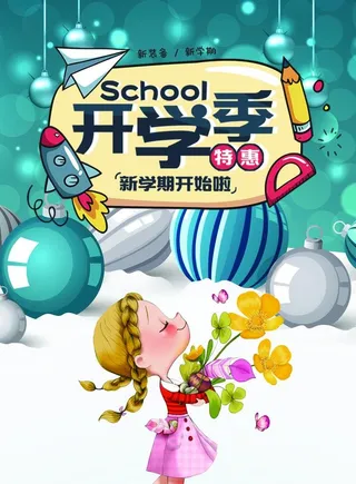 开学季图片