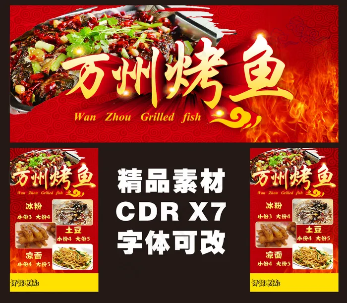 万州烤鱼图片cdr矢量模版下载