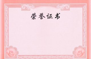 荣誉证书图片