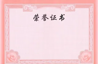 荣誉证书图片