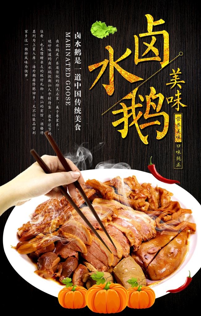 卤水鹅海报图片