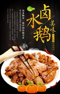 卤水鹅海报图片 卤水鹅海报图片
