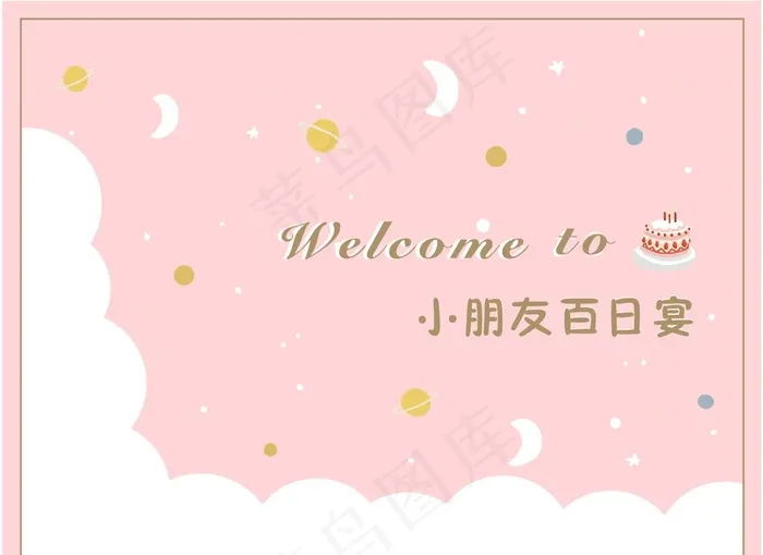 百日宴背景图片cdr矢量模版下载
