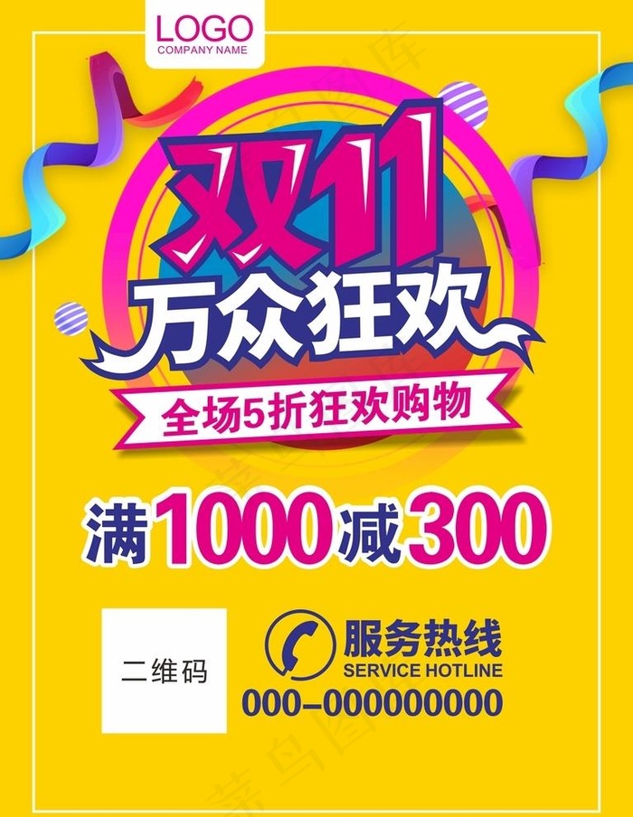 双11万众狂欢图片cdr矢量模版下载