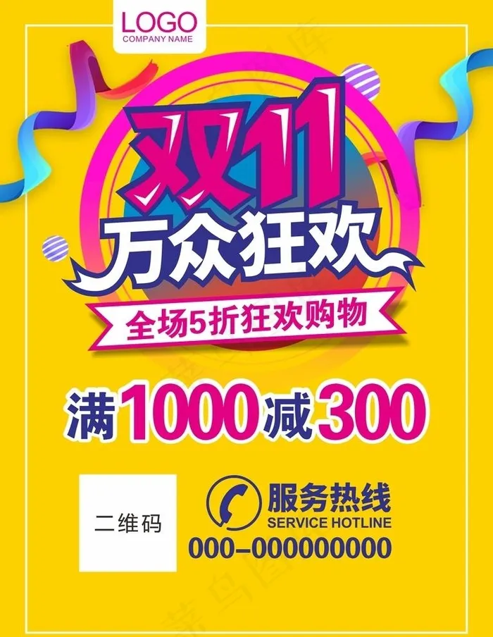 双11万众狂欢图片cdr矢量模版下载