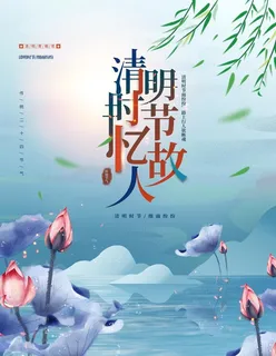 清明节图片