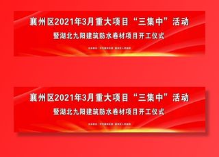 开工舞台背景图片