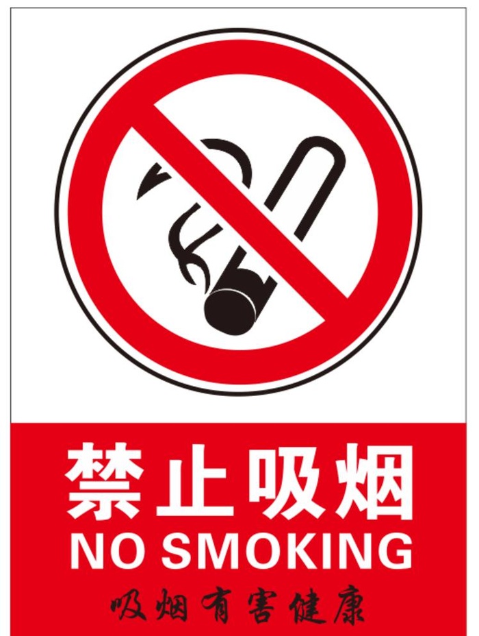 禁止吸烟提示牌图片