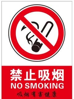 禁止吸烟提示牌图片