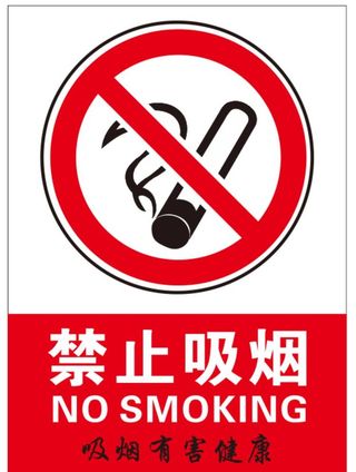 禁止吸烟提示牌图片