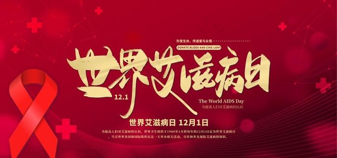 艾滋病展板图片