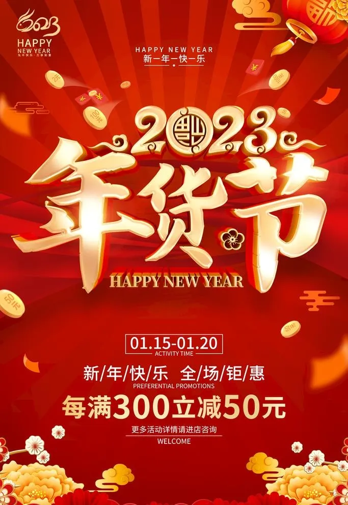 年货节图片(3543x5315)psd模版下载