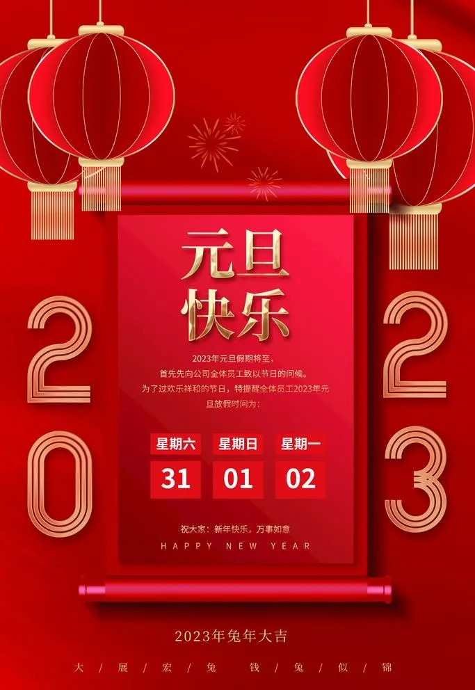元旦图片(3543x5315)psd模版下载