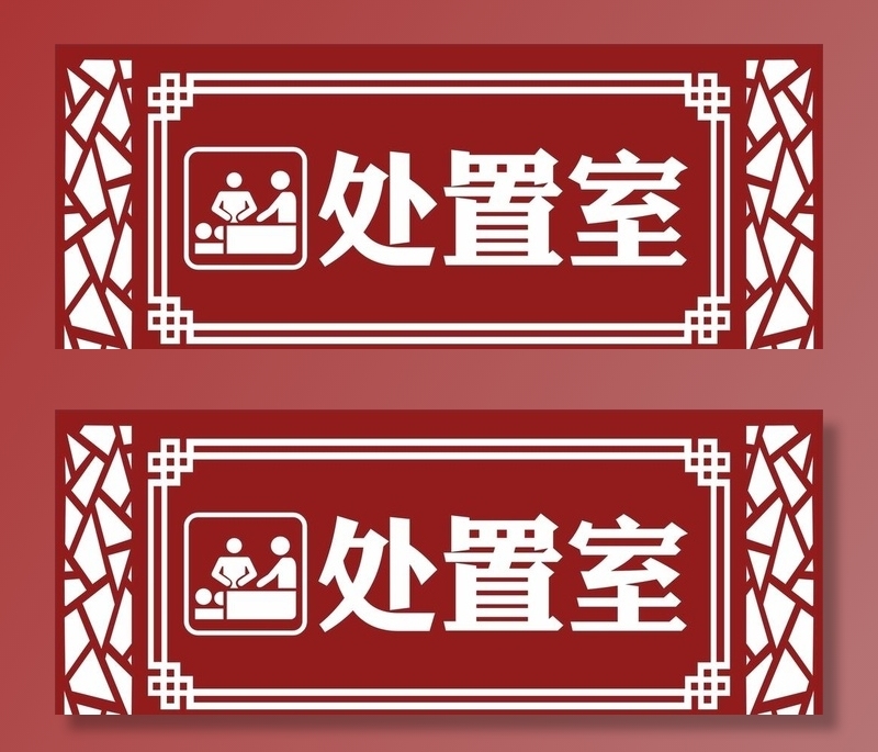 处置室门牌图片