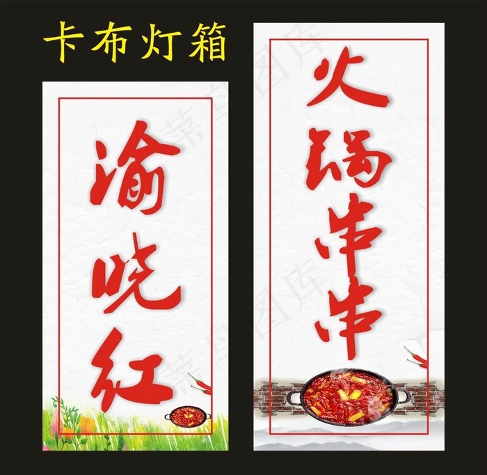 渝晓红火锅串串 卡布灯箱图片cdr矢量模版下载