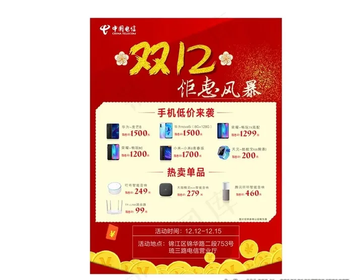 红色海报 电信海报图片cdr矢量模版下载
