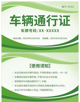 车辆通行证图片