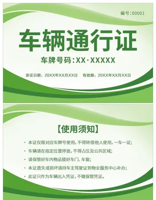 车辆通行证图片