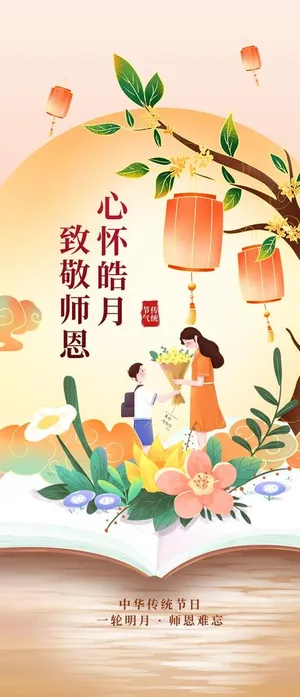 中秋遇上教师节图片