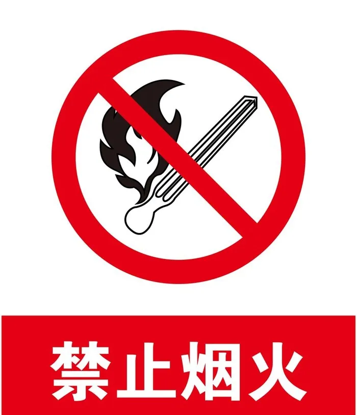 禁止烟火图片ai矢量模版下载