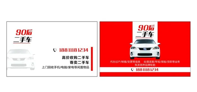 二手车买卖收购 汽车名片图片