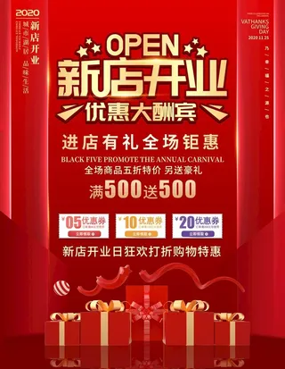 新店开业宣传海报图片