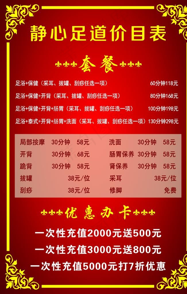 足疗价目表图片(4724x7087)psd模版下载