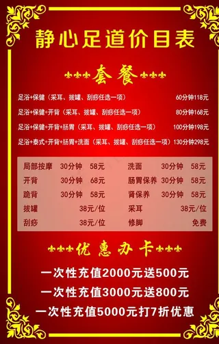 足疗价目表图片