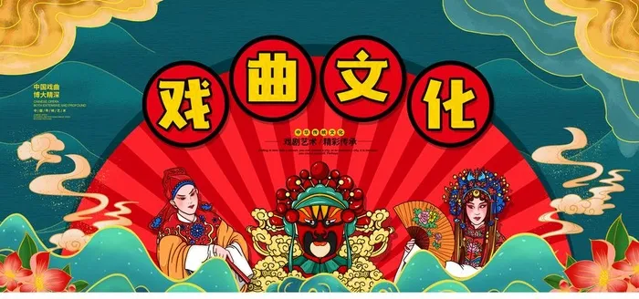 戏曲文化 国潮风图片(4724x2362)psd模版下载