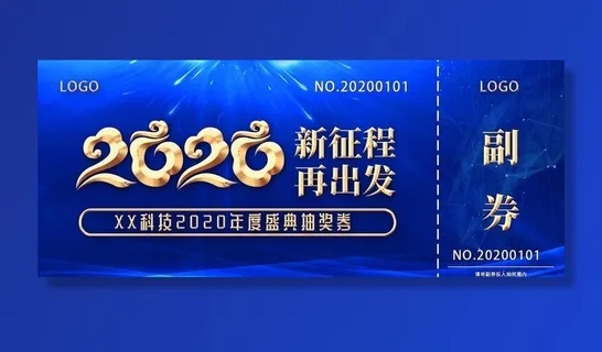 2020年会券图片