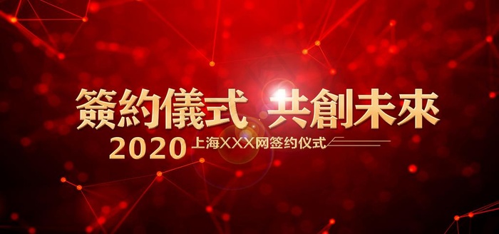 高端大气签约仪式海报图片(3543x1772)psd模版下载