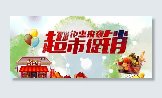 超市宣传海报图片