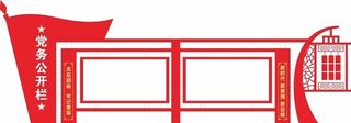 党建宣传栏图片