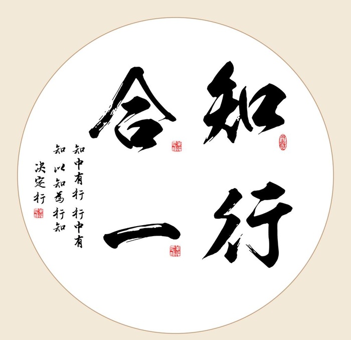 知行合一字画图片