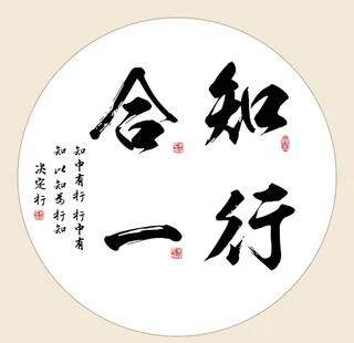 知行合一字画图片