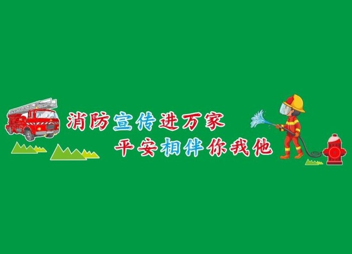 消防文化墙  围挡图片cdr矢量模版下载