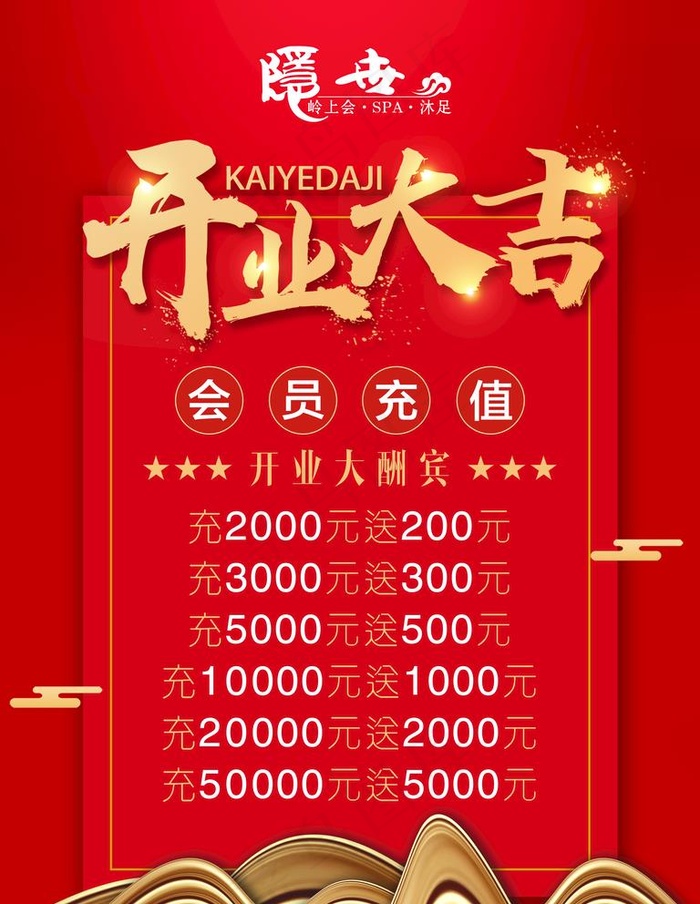 开业海报图片(4724x6299)psd模版下载